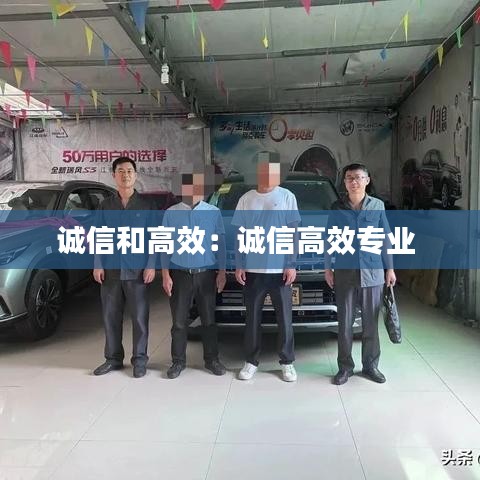 誠信和高效：誠信高效專業(yè) 