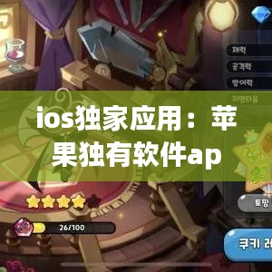 ios獨家應用：蘋果獨有軟件app 