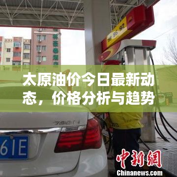 太原油價(jià)今日最新動(dòng)態(tài)，價(jià)格分析與趨勢(shì)預(yù)測(cè)