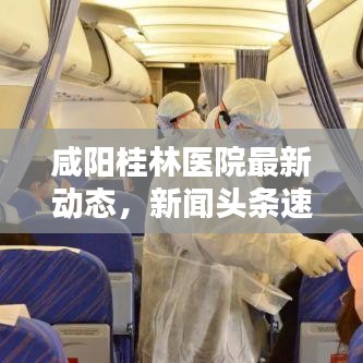 咸陽桂林醫(yī)院最新動態(tài)，新聞頭條速覽