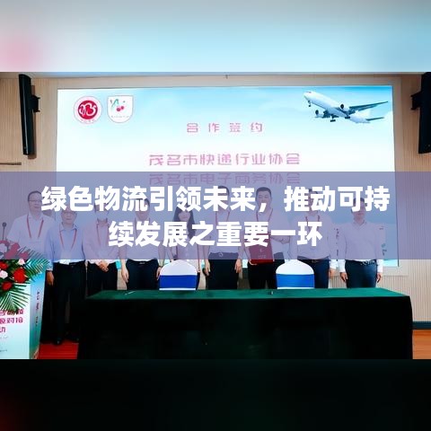 綠色物流引領(lǐng)未來(lái)，推動(dòng)可持續(xù)發(fā)展之重要一環(huán)