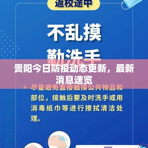 貴陽今日防疫動態(tài)更新，最新消息速覽