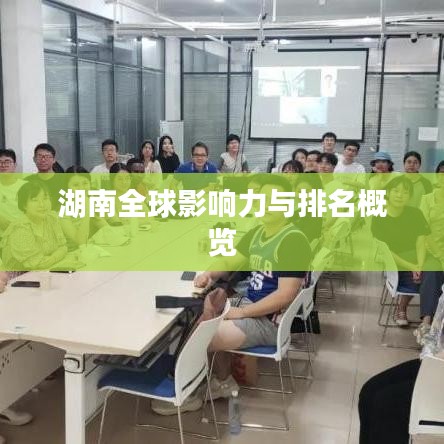湖南全球影響力與排名概覽