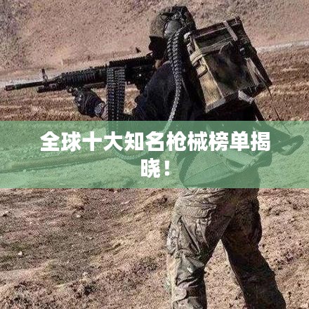 全球十大知名槍械榜單揭曉！