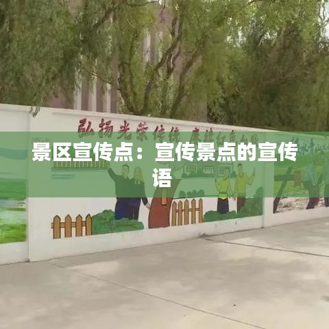 景區(qū)宣傳點：宣傳景點的宣傳語 