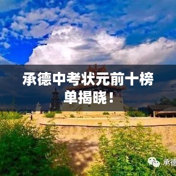 承德中考狀元前十榜單揭曉！