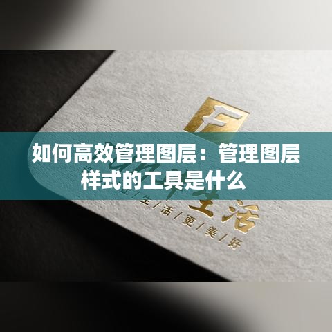 如何高效管理圖層：管理圖層樣式的工具是什么 