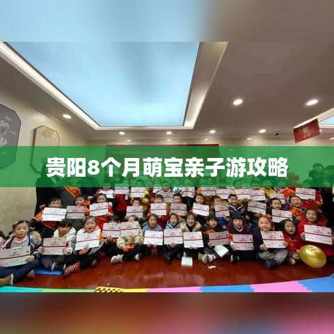 貴陽(yáng)8個(gè)月萌寶親子游攻略