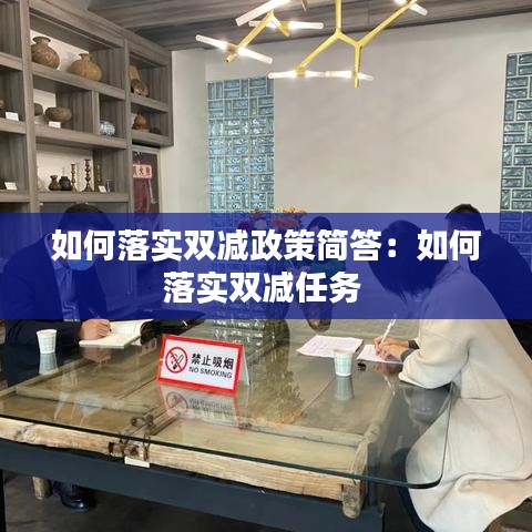 如何落實雙減政策簡答：如何落實雙減任務(wù) 