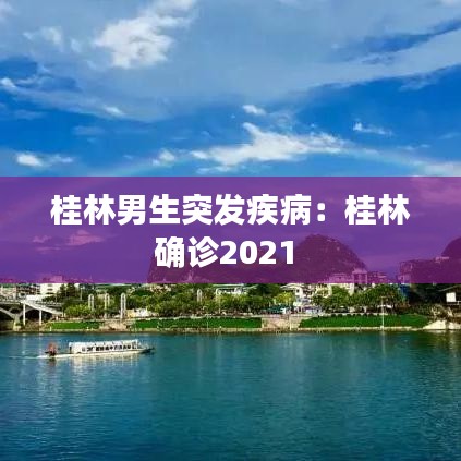 桂林男生突發(fā)疾病：桂林確診2021 