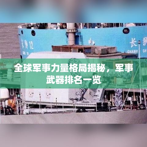全球軍事力量格局揭秘，軍事武器排名一覽