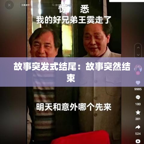故事突發(fā)式結(jié)尾：故事突然結(jié)束 