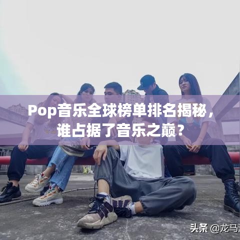 Pop音樂(lè)全球榜單排名揭秘，誰(shuí)占據(jù)了音樂(lè)之巔？