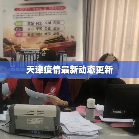天津疫情最新動態(tài)更新