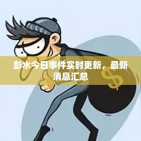 彭水今日事件實(shí)時(shí)更新，最新消息匯總