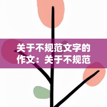 關(guān)于不規(guī)范文字的作文：關(guān)于不規(guī)范用字的資料整理 