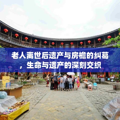 老人離世后遺產(chǎn)與房檐的糾葛，生命與遺產(chǎn)的深刻交織