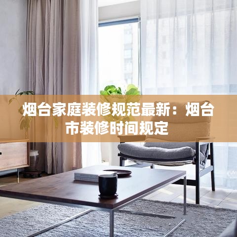 煙臺家庭裝修規(guī)范最新：煙臺市裝修時間規(guī)定 