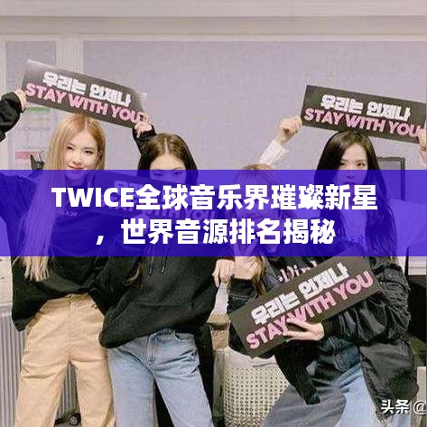 TWICE全球音樂界璀璨新星，世界音源排名揭秘