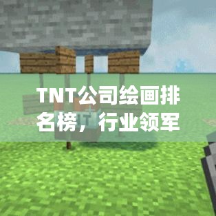 TNT公司繪畫排名榜，行業(yè)領(lǐng)軍者的風(fēng)采展示