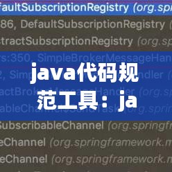 java代碼規(guī)范工具：java常用代碼大全 