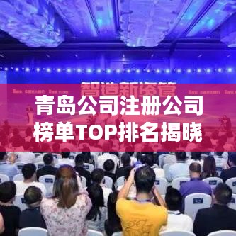 青島公司注冊(cè)公司榜單TOP排名揭曉！