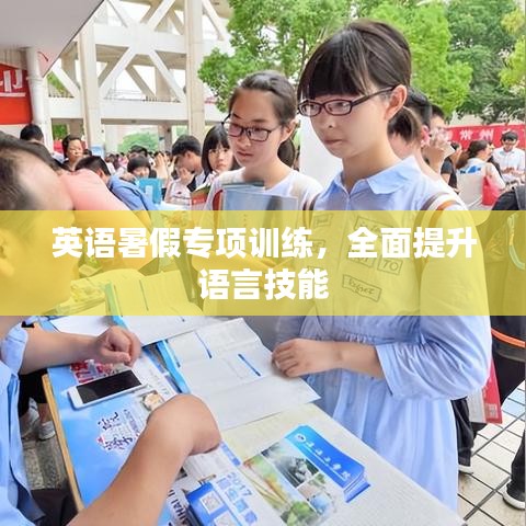 英語暑假專項(xiàng)訓(xùn)練，全面提升語言技能