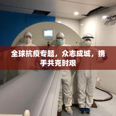 全球抗疫專題，眾志成城，攜手共克時(shí)艱