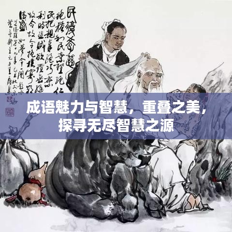 成語魅力與智慧，重疊之美，探尋無盡智慧之源