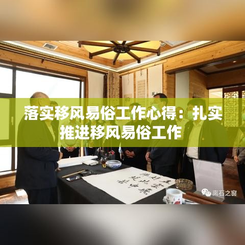 落實移風(fēng)易俗工作心得：扎實推進(jìn)移風(fēng)易俗工作 