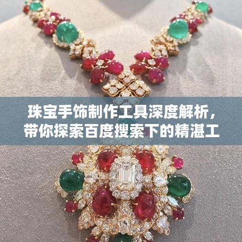 珠寶手飾制作工具深度解析，帶你探索百度搜索下的精湛工藝