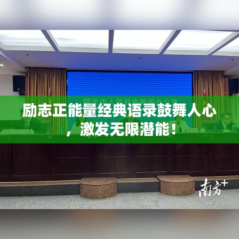 勵(lì)志正能量經(jīng)典語(yǔ)錄鼓舞人心，激發(fā)無(wú)限潛能！