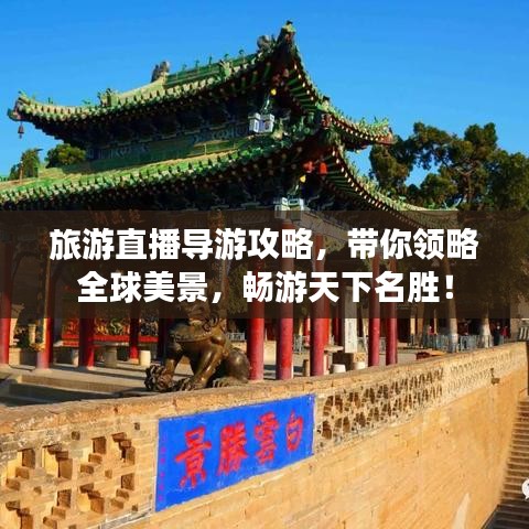 旅游直播導(dǎo)游攻略，帶你領(lǐng)略全球美景，暢游天下名勝！