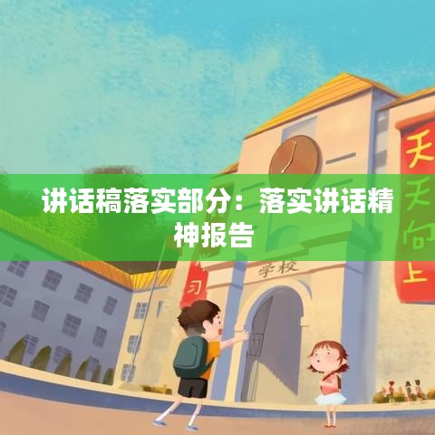 講話稿落實(shí)部分：落實(shí)講話精神報(bào)告 