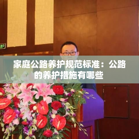 家庭公路養(yǎng)護(hù)規(guī)范標(biāo)準(zhǔn)：公路的養(yǎng)護(hù)措施有哪些 