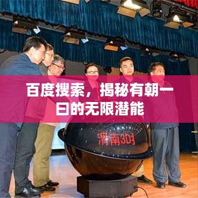 百度搜索，揭秘有朝一曰的無(wú)限潛能