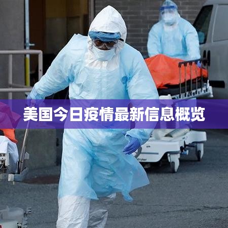 美國今日疫情最新信息概覽