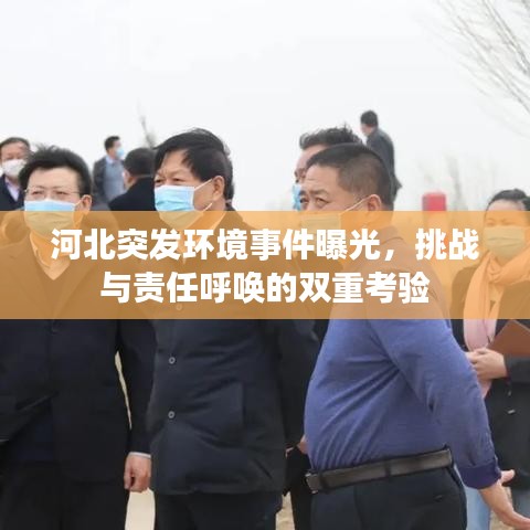 河北突發(fā)環(huán)境事件曝光，挑戰(zhàn)與責任呼喚的雙重考驗