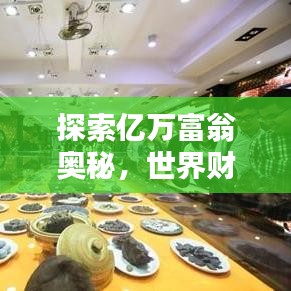 探索億萬(wàn)富翁奧秘，世界財(cái)富排名榜查詢指南