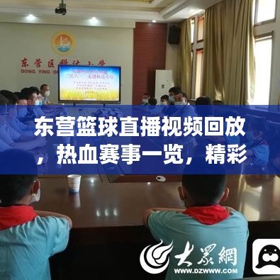 東營(yíng)籃球直播視頻回放，熱血賽事一覽，精彩不容錯(cuò)過(guò)！