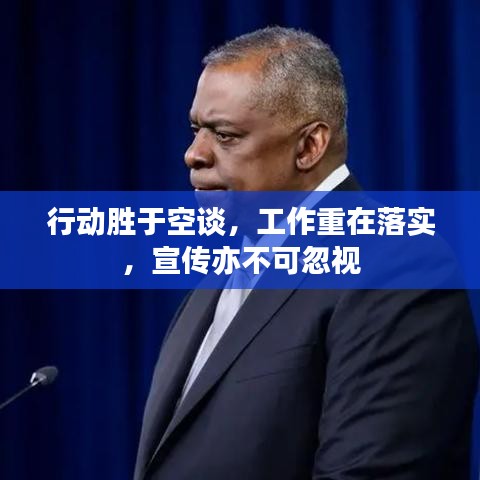 行動(dòng)勝于空談，工作重在落實(shí)，宣傳亦不可忽視