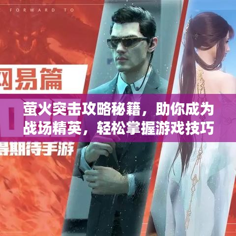 螢火突擊攻略秘籍，助你成為戰(zhàn)場精英，輕松掌握游戲技巧！