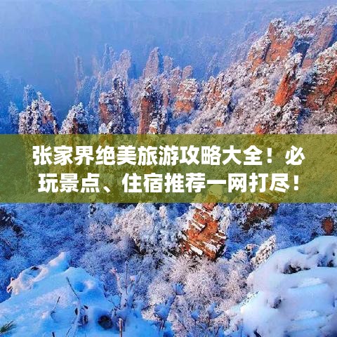 張家界絕美旅游攻略大全！必玩景點(diǎn)、住宿推薦一網(wǎng)打盡！