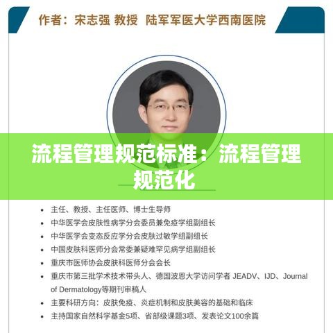 流程管理規(guī)范標(biāo)準(zhǔn)：流程管理規(guī)范化 