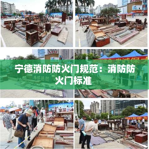 寧德消防防火門(mén)規(guī)范：消防防火門(mén)標(biāo)準(zhǔn) 