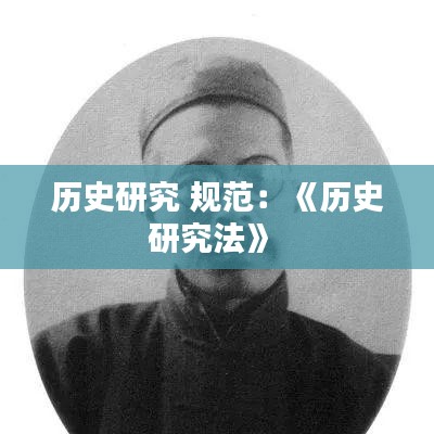 歷史研究 規(guī)范：《歷史研究法》 