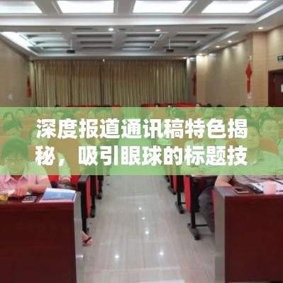 深度報道通訊稿特色揭秘，吸引眼球的標(biāo)題技巧與要點分析