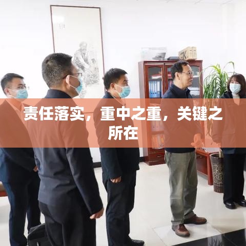 責(zé)任落實(shí)，重中之重，關(guān)鍵之所在