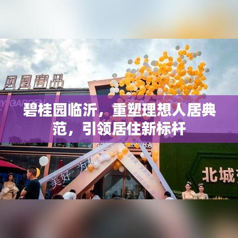 碧桂園臨沂，重塑理想人居典范，引領(lǐng)居住新標桿