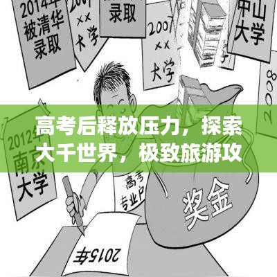 高考后釋放壓力，探索大千世界，極致旅游攻略
